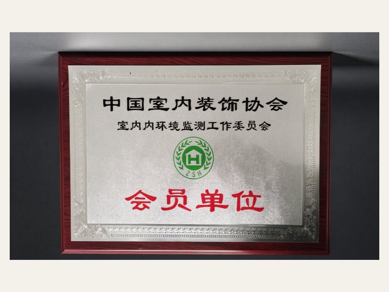 中国室内装饰协会会员单位