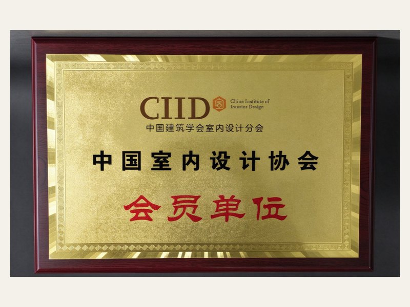 中国室内设计协会CIID会员单位